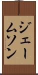 ジェームソン Scroll