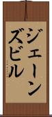ジェーンズビル Scroll