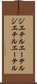 ジエチルエーテル Scroll