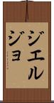 ジエルジョ Scroll