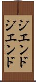 ジ・エンド Scroll