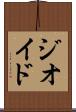 ジオイド Scroll