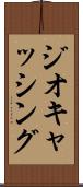 ジオキャッシング Scroll