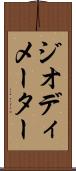 ジオディメーター Scroll