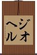 ジオヘル Scroll