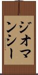 ジオマンシー Scroll