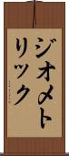 ジオメトリック Scroll