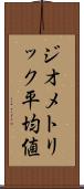 ジオメトリック平均値 Scroll
