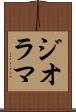 ジオラマ Scroll