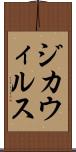 ジカ・ウィルス Scroll