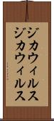 ジカウィルス Scroll