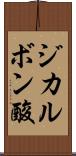 ジカルボン酸 Scroll