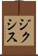ジクシス Scroll