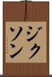 ジクソン Scroll