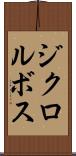 ジクロルボス Scroll