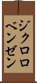 ジクロロベンゼン Scroll