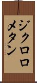 ジクロロメタン Scroll