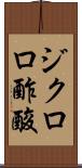 ジクロロ酢酸 Scroll