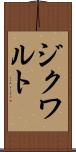 ジクワルト Scroll