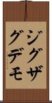 ジグザグデモ Scroll