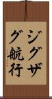 ジグザグ航行 Scroll