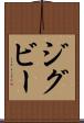 ジグビー Scroll