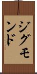 ジグモンド Scroll
