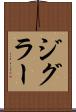 ジグラー Scroll