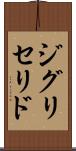 ジグリセリド Scroll