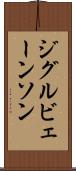 ジグルビェーンソン Scroll