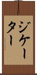 ジケーター Scroll