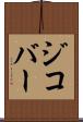 ジコバー Scroll