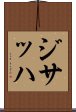 ジサッハ Scroll