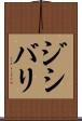 ジシバリ Scroll