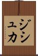 ジシュカ Scroll
