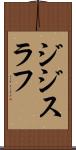 ジジスラフ Scroll