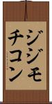 ジジモチコン Scroll