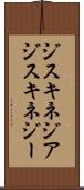 ジスキネジア Scroll