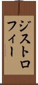 ジストロフィー Scroll