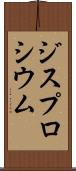 ジスプロシウム Scroll