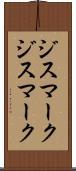 ジスマーク Scroll