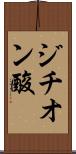 ジチオン酸 Scroll