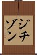 ジチゾン Scroll