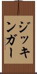 ジッキンガー Scroll