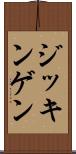 ジッキンゲン Scroll