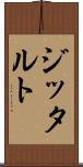 ジッタルト Scroll