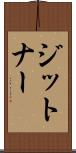 ジットナー Scroll