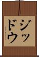 ジッドウ Scroll