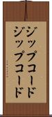 ジップコード Scroll