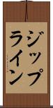 ジップライン Scroll